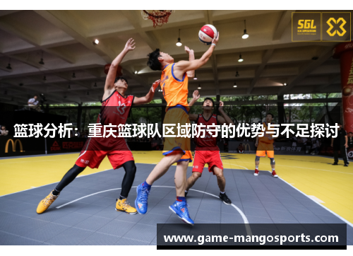 篮球分析：重庆篮球队区域防守的优势与不足探讨
