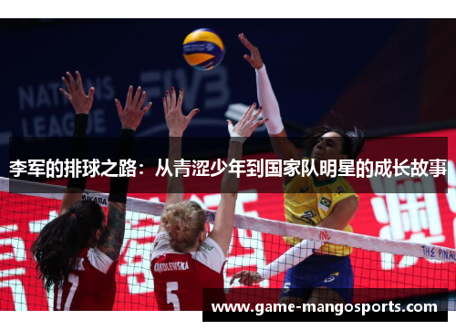 李军的排球之路：从青涩少年到国家队明星的成长故事
