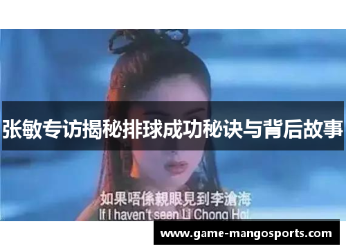 张敏专访揭秘排球成功秘诀与背后故事