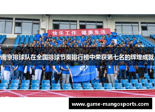 南京排球队在全国排球节奏排行榜中荣获第七名的辉煌成就