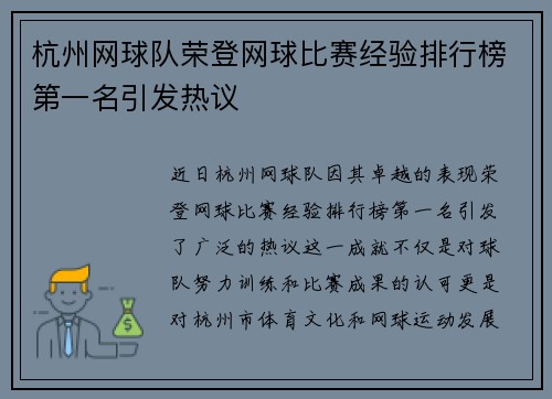 杭州网球队荣登网球比赛经验排行榜第一名引发热议