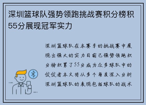 深圳篮球队强势领跑挑战赛积分榜积55分展现冠军实力
