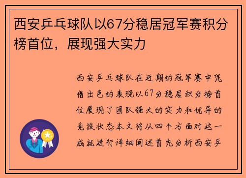 西安乒乓球队以67分稳居冠军赛积分榜首位，展现强大实力