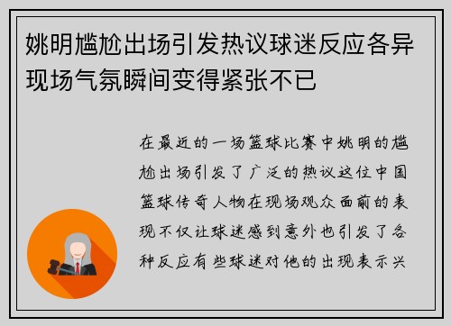 姚明尴尬出场引发热议球迷反应各异现场气氛瞬间变得紧张不已