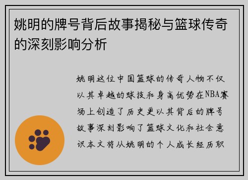 姚明的牌号背后故事揭秘与篮球传奇的深刻影响分析