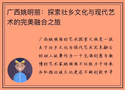 广西姚明丽：探索壮乡文化与现代艺术的完美融合之旅