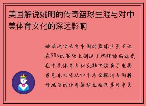 美国解说姚明的传奇篮球生涯与对中美体育文化的深远影响