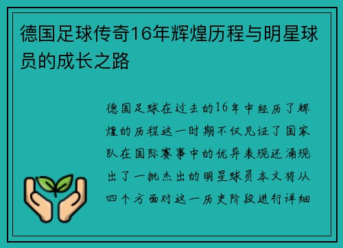 德国足球传奇16年辉煌历程与明星球员的成长之路