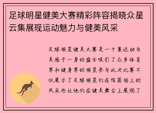 足球明星健美大赛精彩阵容揭晓众星云集展现运动魅力与健美风采