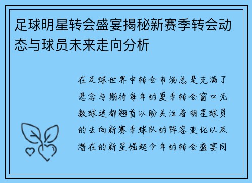 足球明星转会盛宴揭秘新赛季转会动态与球员未来走向分析