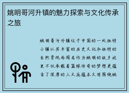 姚明哥河升镇的魅力探索与文化传承之旅