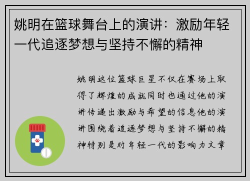 姚明在篮球舞台上的演讲：激励年轻一代追逐梦想与坚持不懈的精神