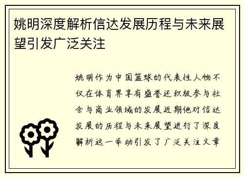 姚明深度解析信达发展历程与未来展望引发广泛关注