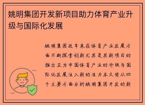 姚明集团开发新项目助力体育产业升级与国际化发展
