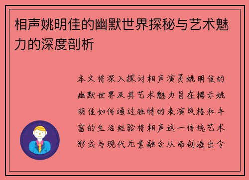 相声姚明佳的幽默世界探秘与艺术魅力的深度剖析