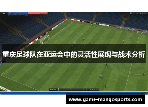 重庆足球队在亚运会中的灵活性展现与战术分析