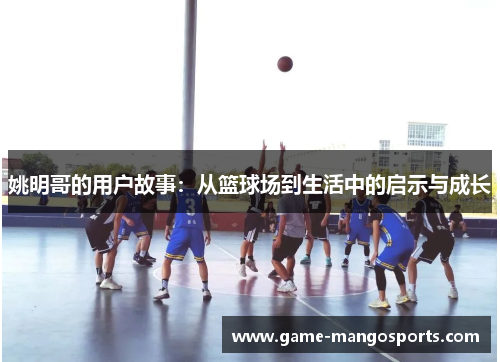 姚明哥的用户故事：从篮球场到生活中的启示与成长