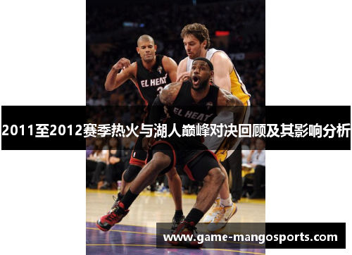 2011至2012赛季热火与湖人巅峰对决回顾及其影响分析
