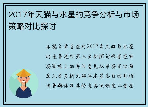 2017年天猫与水星的竞争分析与市场策略对比探讨