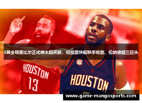 3届全明星比尔正式被太阳买断，将加盟快船联手哈登、伦纳德组三巨头