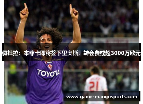 佩杜拉：本菲卡即将签下里奥斯，转会费或超3000万欧元