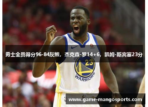 勇士全员得分96-84灰熊，杰克森-罗14+6，凯姆-斯宾塞23分