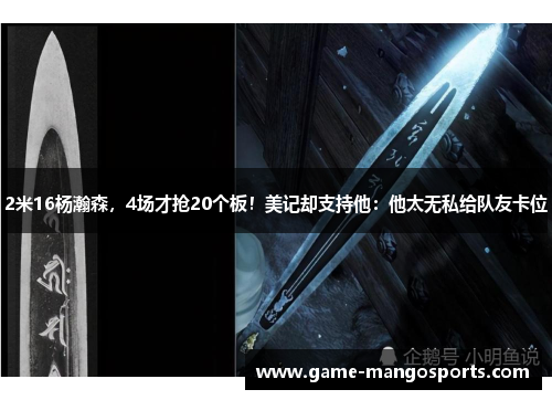 2米16杨瀚森，4场才抢20个板！美记却支持他：他太无私给队友卡位
