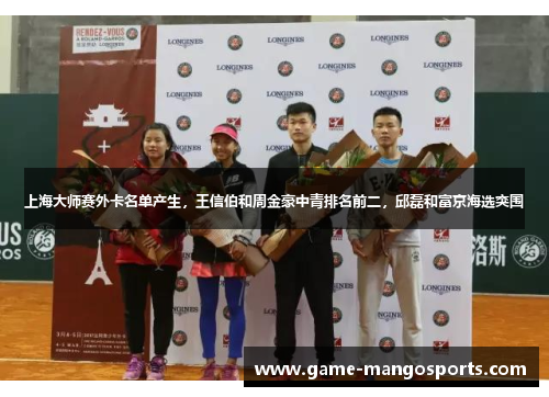 上海大师赛外卡名单产生，王信伯和周金豪中青排名前二，邱磊和富京海选突围