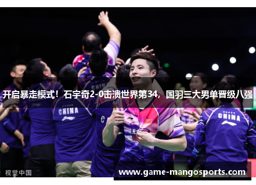 开启暴走模式！石宇奇2-0击溃世界第34，国羽三大男单晋级八强