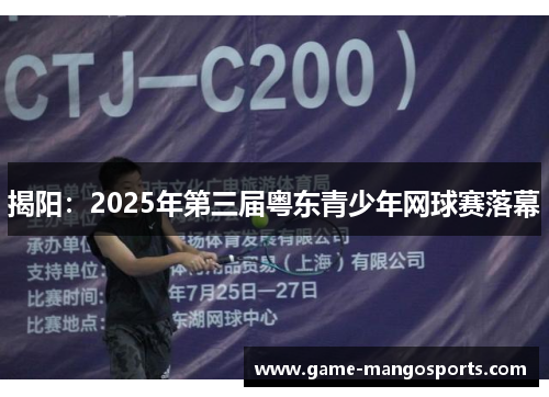 揭阳：2025年第三届粤东青少年网球赛落幕