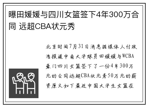 曝田媛媛与四川女篮签下4年300万合同 远超CBA状元秀