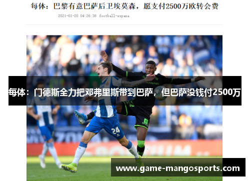 每体：门德斯全力把邓弗里斯带到巴萨，但巴萨没钱付2500万