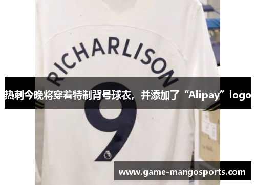 热刺今晚将穿着特制背号球衣，并添加了“Alipay”logo