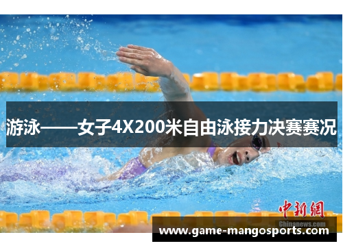 游泳——女子4X200米自由泳接力决赛赛况