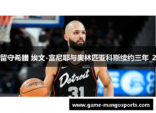 留守希腊 埃文-富尼耶与奥林匹亚科斯续约三年_2