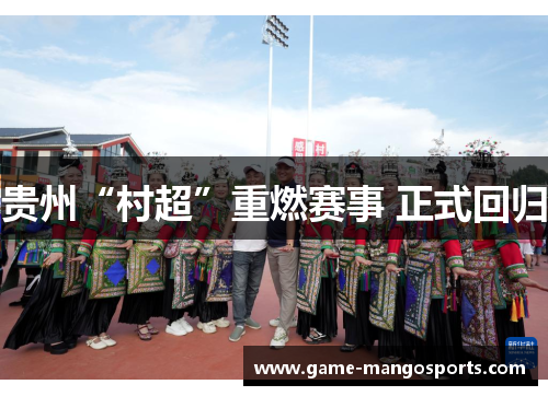 贵州“村超”重燃赛事 正式回归