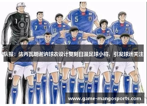 队报：法丙瓦朗谢讷球衣设计复刻日漫足球小将，引发球迷关注