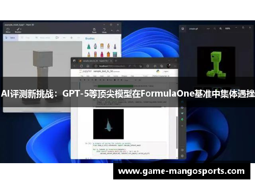 AI评测新挑战：GPT-5等顶尖模型在FormulaOne基准中集体遇挫