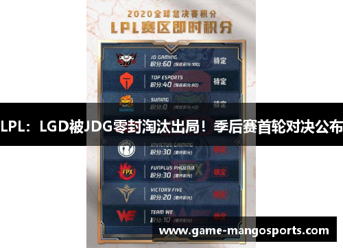 LPL：LGD被JDG零封淘汰出局！季后赛首轮对决公布