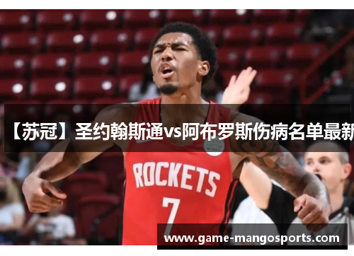 【苏冠】圣约翰斯通vs阿布罗斯伤病名单最新
