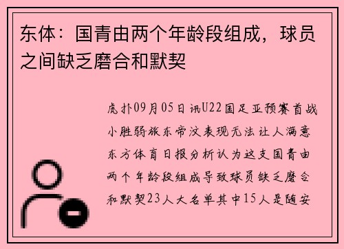 东体：国青由两个年龄段组成，球员之间缺乏磨合和默契