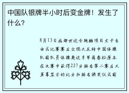 中国队银牌半小时后变金牌！发生了什么？