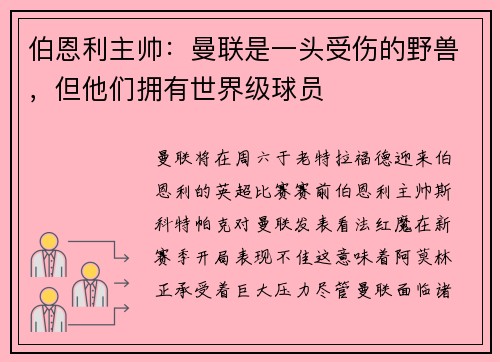 伯恩利主帅：曼联是一头受伤的野兽，但他们拥有世界级球员
