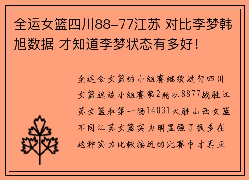 全运女篮四川88-77江苏 对比李梦韩旭数据 才知道李梦状态有多好！