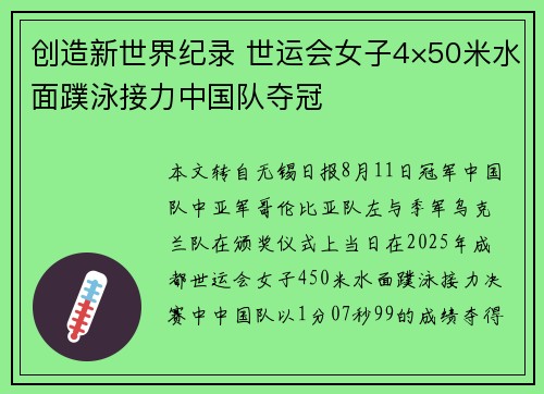 创造新世界纪录 世运会女子4×50米水面蹼泳接力中国队夺冠