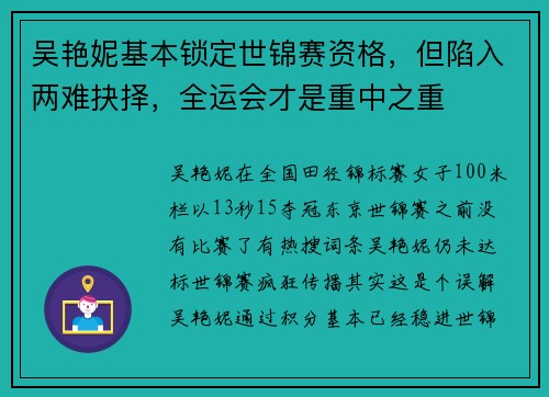 吴艳妮基本锁定世锦赛资格，但陷入两难抉择，全运会才是重中之重
