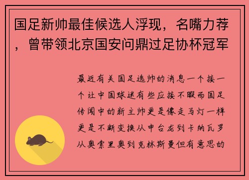 国足新帅最佳候选人浮现，名嘴力荐，曾带领北京国安问鼎过足协杯冠军